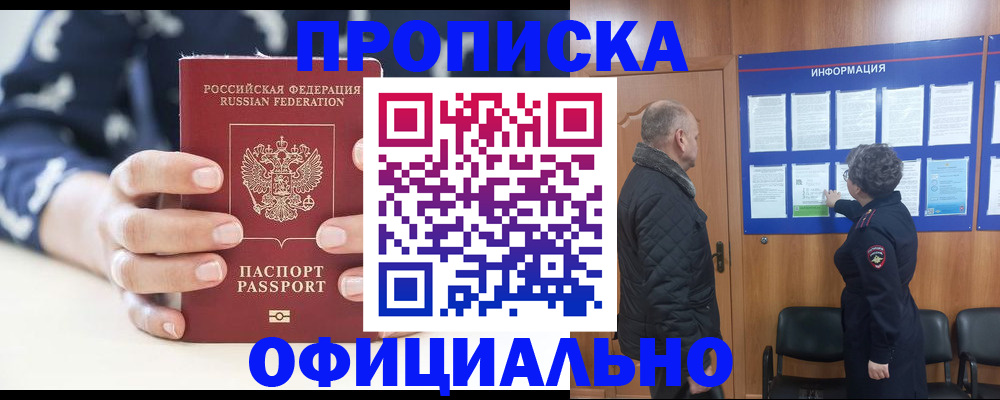 купить прописку в Аткарске